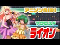 [MIDI]マクロスF(フロンティア)OP「ライオン」中島 愛, May'n "MACROSS Frontier"OP"Lion"
