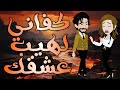 كفاني لهيب عشقك قصه كامله روايات حسناء 