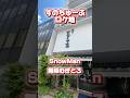 SnowManロケ地巡りすのちゅーぶ浅草むぎとろ本店に爆速で行ってみました