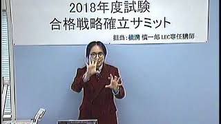 【LEC行政書士】２０１８年度試験合格戦略確立サミット