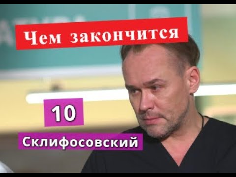 Склифосовский 10 сезон