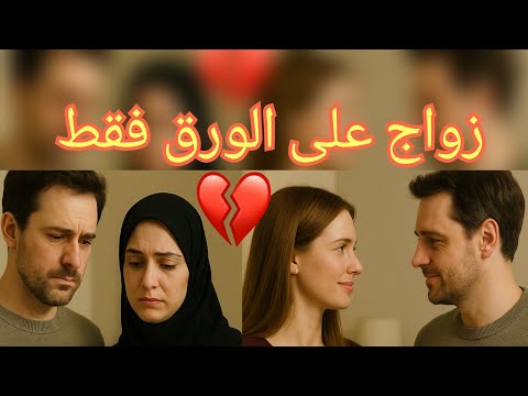 قصة اتجوزت أرملة أخي زواج ا على الورق لكن زواجي الثاني قلب حياتي رأس ا على عقب