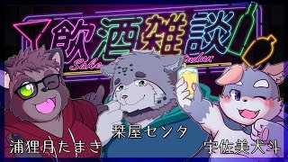 【コラボ雑談#6】4月同期で飲酒雑談【浦狸月たまき/栞屋センタ】