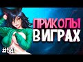 ЛУЧШИЕ ПРИКОЛЫ В ИГРАХ 2020 | Смешные Моменты из Игр | GAME COUB | Игровые БАГИ, ПРИКОЛЫ, ФЕЙЛЫ