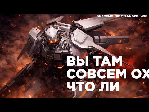 Комментатор СГОРЕЛ на этом матче - ужасная игра в Supreme Commander [496]
