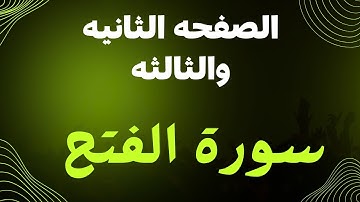 سورة الفتح من الايه ١٠ الى ٢٣