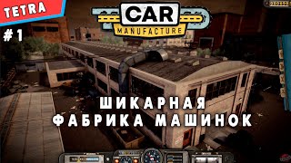 Car Manufacture ПЕРВЫЙ ВЗГЛЯД #1