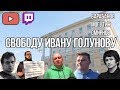 Спецстрим - Свободу Ивану Голунову/ Барабанов/Могутин/Смирнов