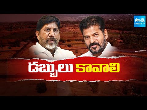 CM Revanth Reddy Plan To Sale Rayadurgam Govt Lands | డబ్బులు కావాలి | @SakshiTV - SAKSHITV