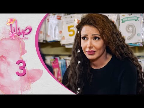 مسلسل صبايا  الموسم 6  صبايا فليكس الحلقة 3 الثالثة كاملة 
