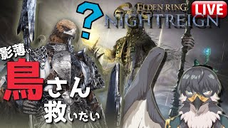 今更初見常夜リブラ！影の薄い鳥さん救いたい #8【ELDEN RING NIGHTREIGN】スパチャ禁止