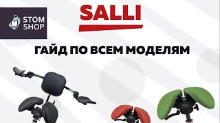 Гайд по стульям Salli: как выбрать идеальную модель