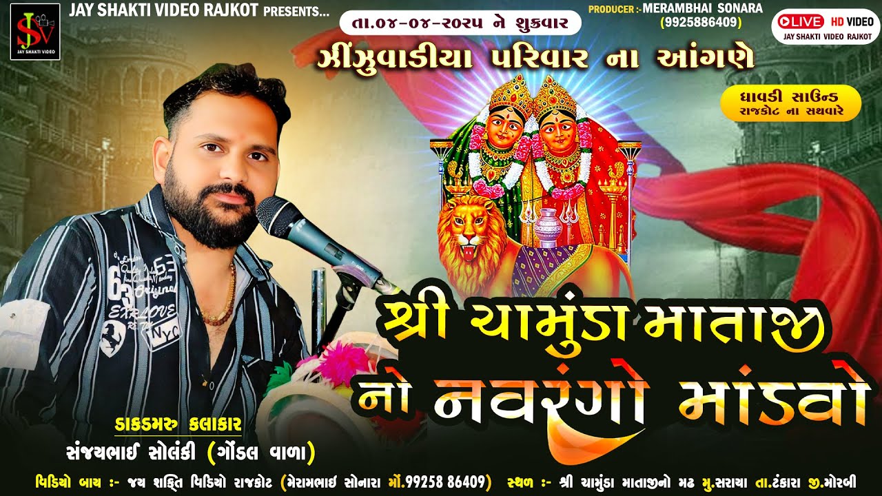 ઝીંઝુવાડીયા પરીવાર ના  આંગણે શ્રી ચામુંડા માતાજી નો માંડવો ગામ;- સરાયા Singar;- Sanjay Solnki