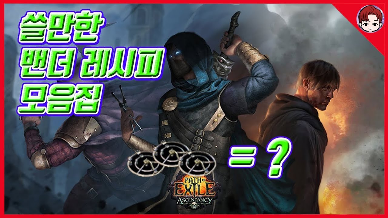 POE] 패스 오브 엑자일 밴더 레시피 가이드 - Path of exile Vendor Recipe Guide