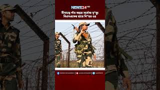 সীমান্তে পাঁচ বছরে সর্বোচ্চ মৃ*ত্যু, বিএসএফের হাতে নি*হত ৩৪ | NEWS24