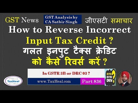 How to Reverse Incorrect Input Tax Credit गलत इनपुट टैक्स क्रेडिट  को कैसे रिवर्स करें