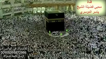 تلاوة للشيخ ياسر الدوسري(وَاصْبِرْ وَمَا صَبْرُكَ إِلَّا بِاللَّهِ ۚ)من الحرم المكي الشريف