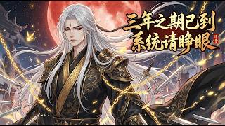 【Multi Sub】📢三年之期已到，系統請睜眼The three-year term has come. System, awaken.#anime #男频 #都市 screenshot 1