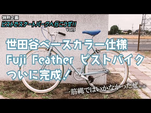 FUJI ピストバイク　世界に一台だけのオリジナルカラー hqdefault.jpg