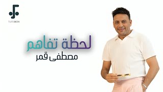 مصطفى قمر لحظة تفاهم من فيلم حريم كريم