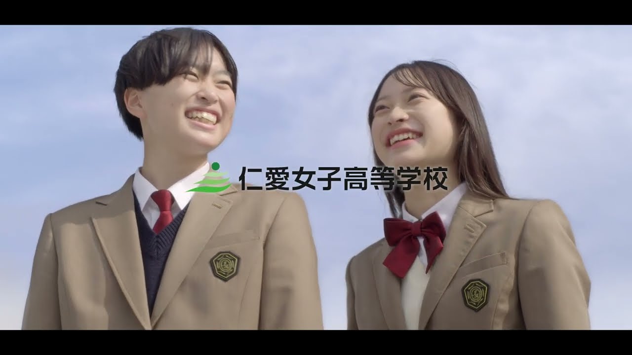 仁愛 女子 高校