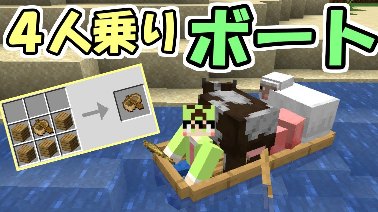 マインクラフト ４人乗りのボートでラクラク輸送 新ボートが超便利すぎた 面白mod紹介 Youtube