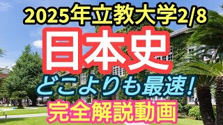 2025年立教大学2/8日本史】完全解説動画 - YouTube