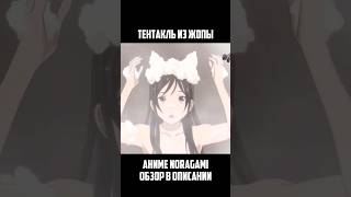 ТЕНТАКЛИ ИЗ ЖЕПЫ! О_О #shorts #noragami #anime #аниме