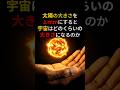 太陽を1mmにしたら、宇宙はどのくらいの大きさになるのか。#宇宙