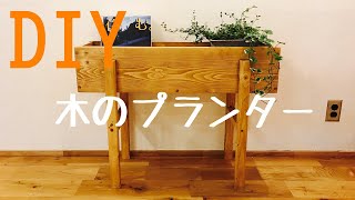 【DIY】木のプランター（Wood Planter)の作り方