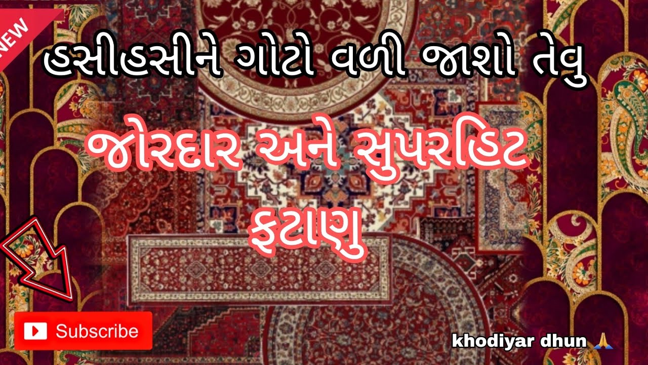 જોરદાર અને સુપરહિટ કોમેડી ફટાણુ | jordar ane superhit comedy fatanu | ખોડીયાર ધુન | લગ્નગીત | ફટાણા