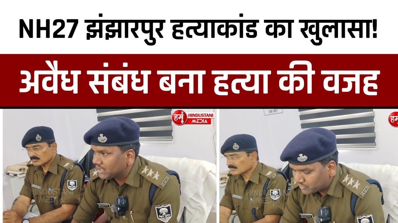  Madhubani Police की बड़ी कामयाबी: Jhanjharpur ह'त्या'कांड का खुलासा! अवैध संबंध बना ह'त्या की वजह