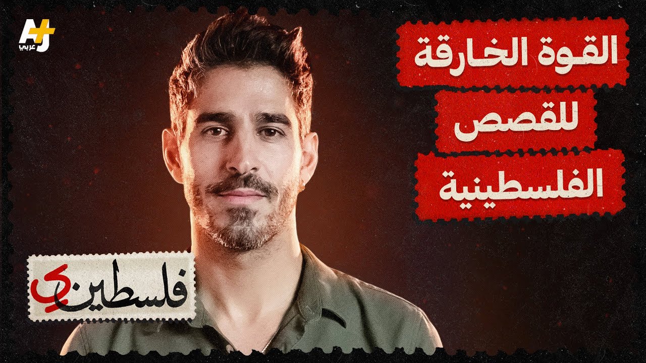 فلسطيني | كيف تحولت مأساة تهجير عائلته إلى دافع لرواية قصص عن فلسطين ومأساتها؟
