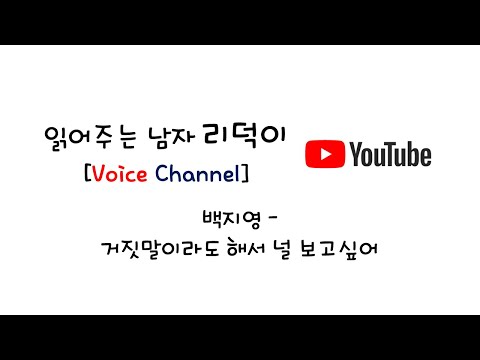 [리덕이] 가사 읽어주는 남자 - 거짓말이라도 해서 널 보고싶어(백지영)