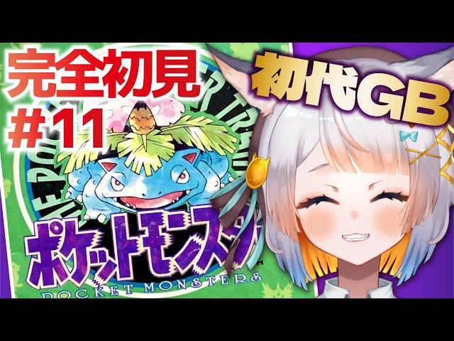 ポケットモンスター緑￤#11】完全初見！初めての初代GBポケモン