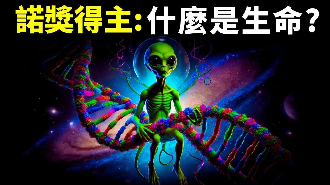 諾貝爾獎得主 生命的本質是對抗熵增,生與死的區別是秩序和混亂 好書解讀《生命》生命科學,熵,熱寂說,量子力學,物理學,生物學,科普 - YouTube