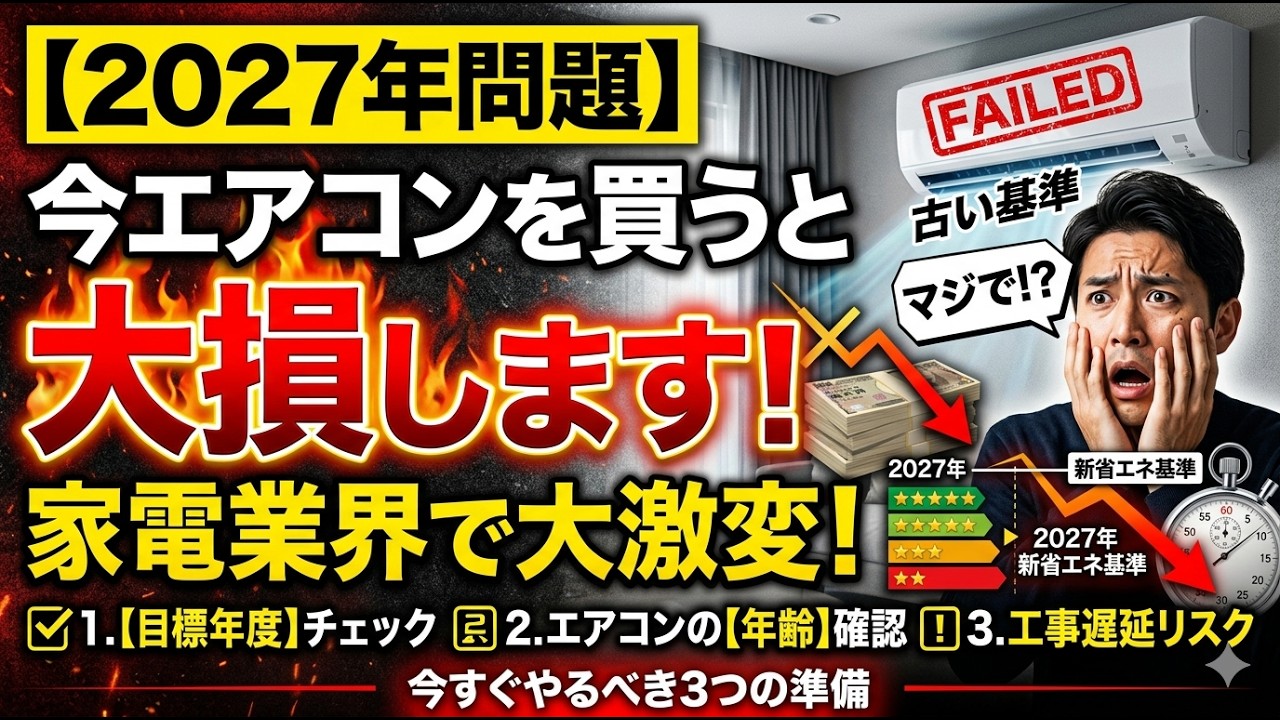 2027年問題】今エアコンを買うと大損します。家電業界の裏で起きている