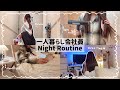 【一人暮らし会社員】寂しい?孤独?退勤後のナイトルーティン😪🌙