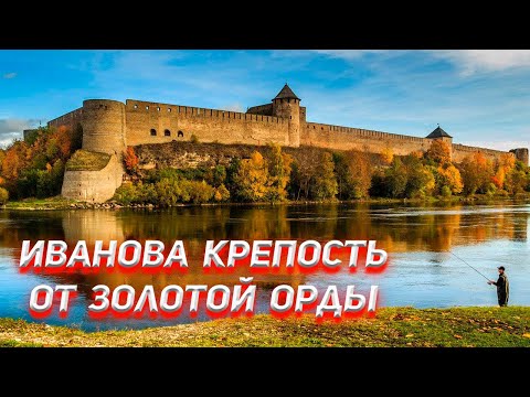 Иванова крепость от Золотой Орды