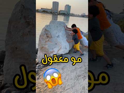 الصخرة طلعت ملزقة 