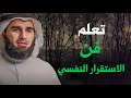 تعلم فن الاستقرار النفسي بخطوات بسيطة وسلسلة الدكتور ياسر الحزيمي تعلم فن الاستقرار النفسي بخطوات بسيطة وسلسلة الدكتور ياسر الحزيمي