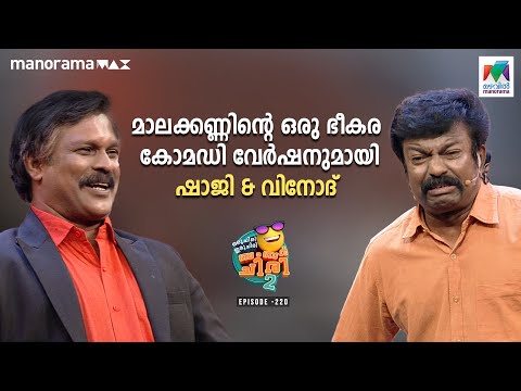 മാലക്കണ്ണിന്റെ ഒരു ഭീകര കോമഡി വേർഷനുമായി ഷാജി & വിനോദ് 😂 #ocicbc2  Ep 220