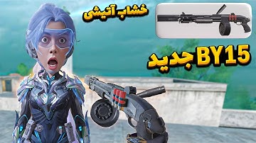 آلکاتراز با By15 جدید💀خشاب آتیشی وانشات🤡