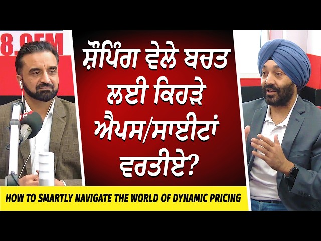 How to Navigate the World of Dynamic Pricing | ਸ਼ੌਪਿੰਗ ਵੇਲੇ ਬਚਤ ਲਈ ਕਿਹੜੇ Apps/Websites ਵਰਤੀਏ ?