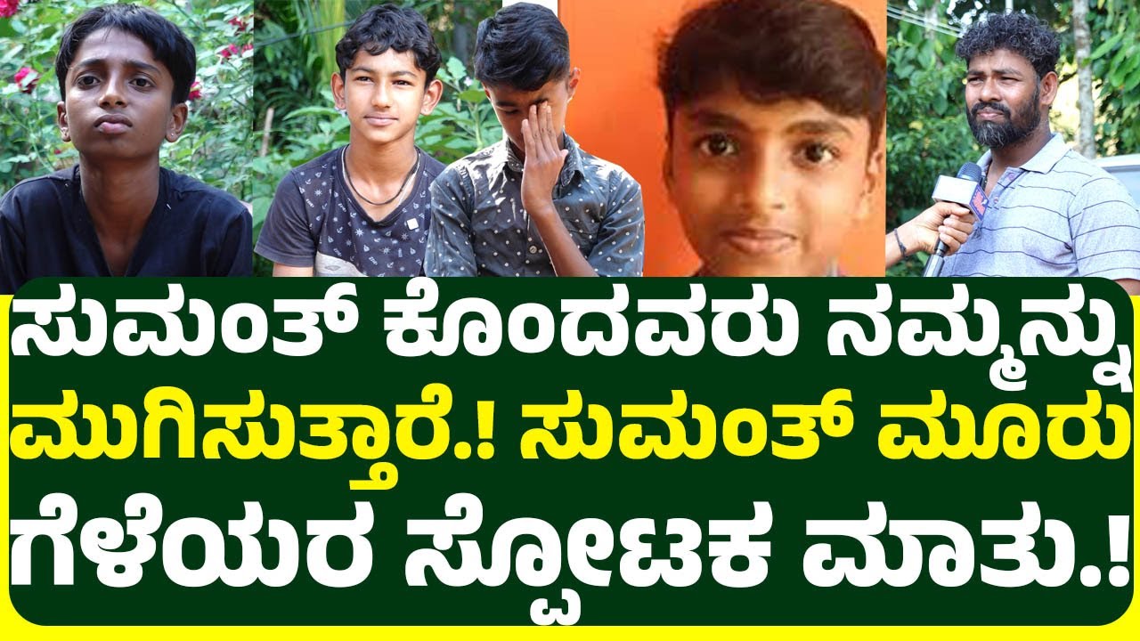 ಸುಮಂತ್ ಪ್ರಕರಣದ ಆರೋಪಿ ಇನ್ನೂ ಪತ್ತೆಯಿಲ್ಲ.! ಭಯದಿಂದಲೇ ಓಡಾಡ್ತಾ ಇರೋ ಮಕ್ಕಳು.! CID ಎಂಟ್ರಿಯಾಗುತ್ತಾ.?