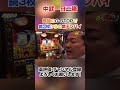 超激アツ！中武が凱旋のG-STOPで鏡３枚からの鏡テンパイ #shorts #パチスロ #凱旋 #中武一日二膳