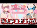 ころん✕さとみにあんなことやこんなことをやっちゃうデコボコ放送!!?!