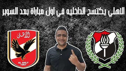 ملخص و تحليل مباراة الداخلية و الاهلي 4/1 و تألق غير عادي من كريم فؤاد ♥️
