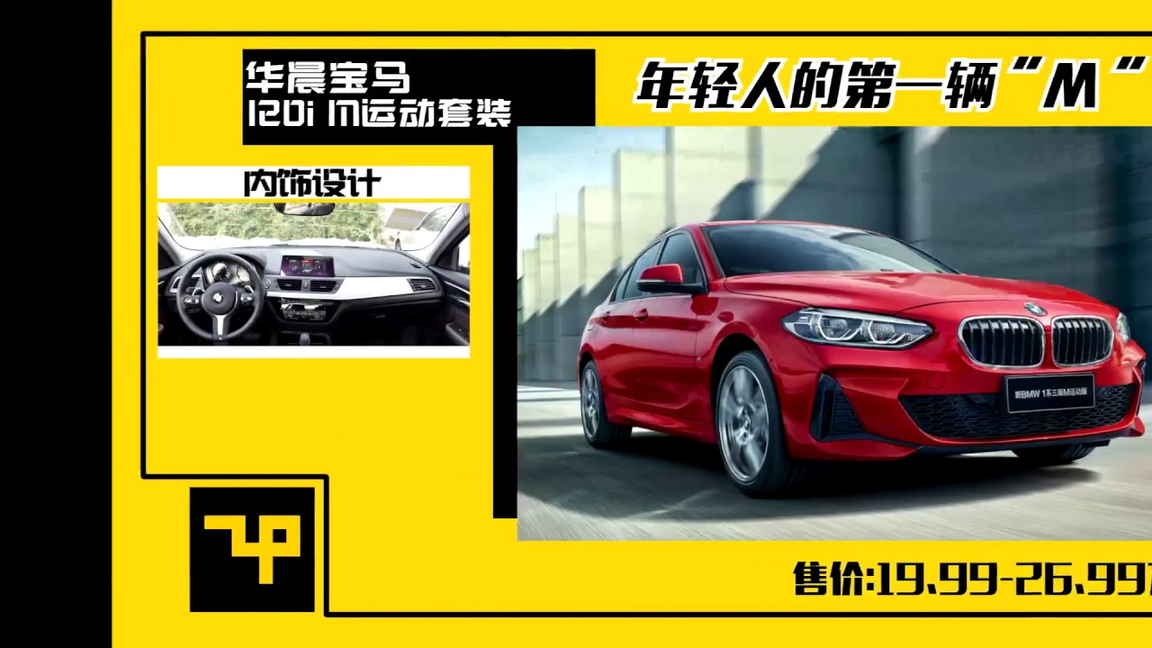 又短又快看新车体验华晨宝马1系m运动套装 Youtube 又短又快看新车体验华晨宝马1系m运动套装 Youtube