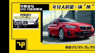 又短又快看新车体验华晨宝马1系 M运动套装